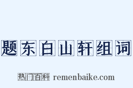 题东白山轩组词是什么意思的图片